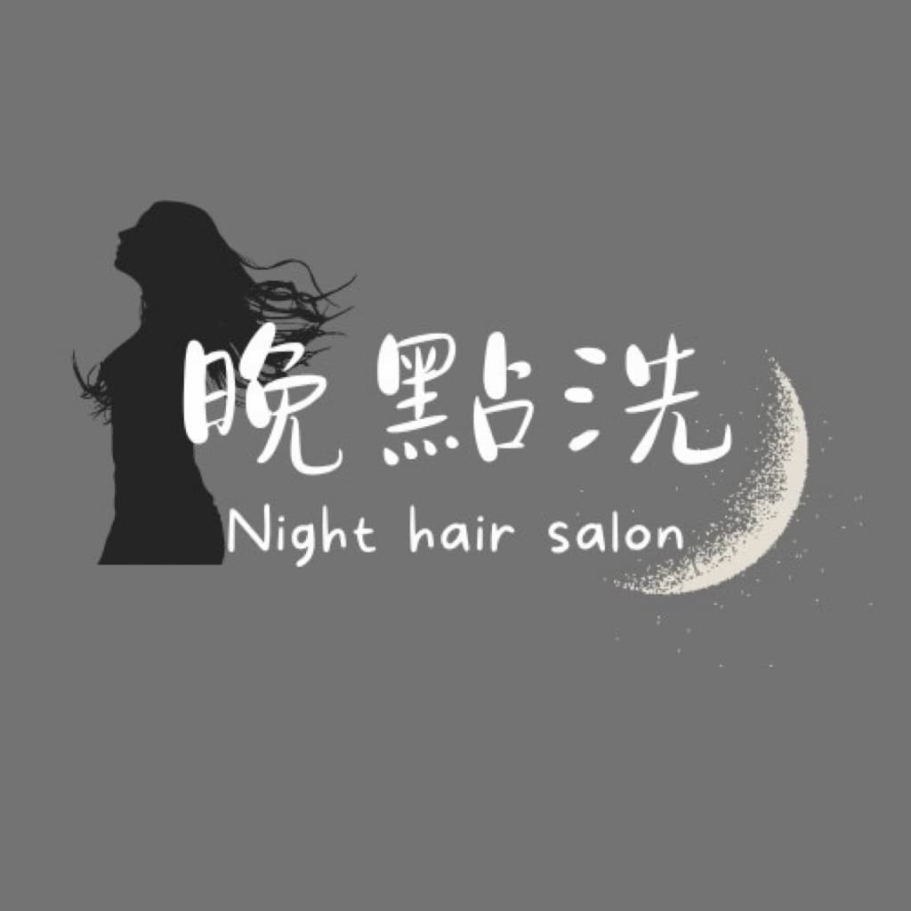晚點洗