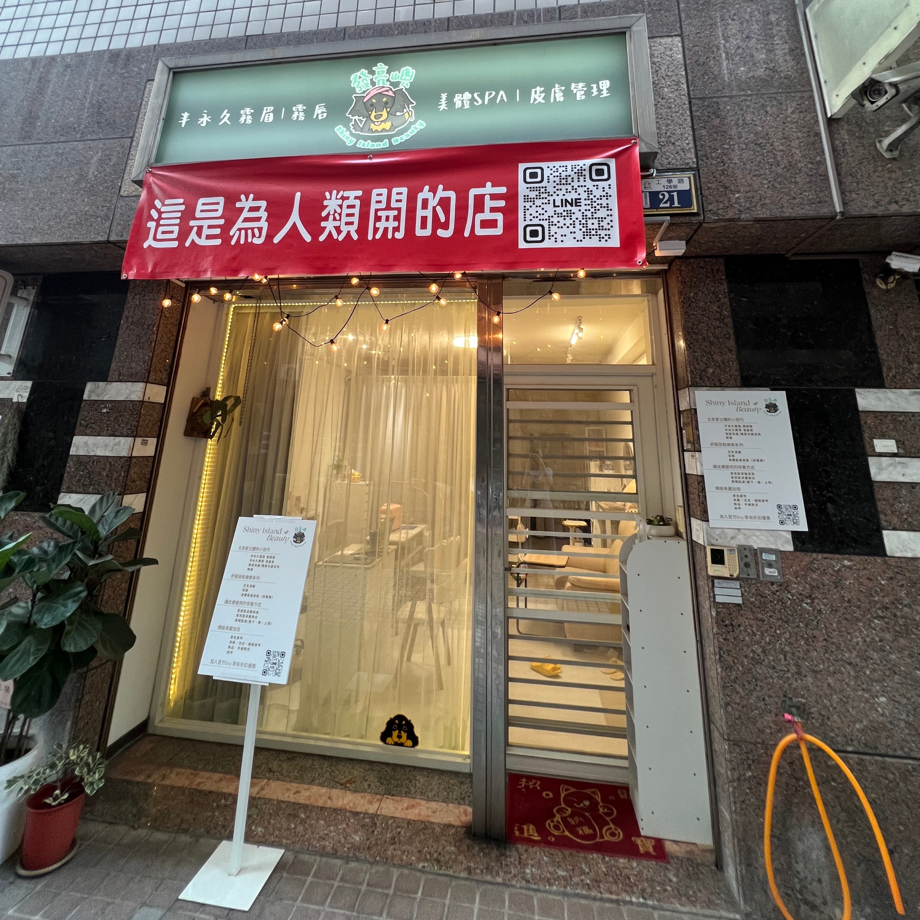 發亮嶼Shiny Island Beauty 入口照片 1