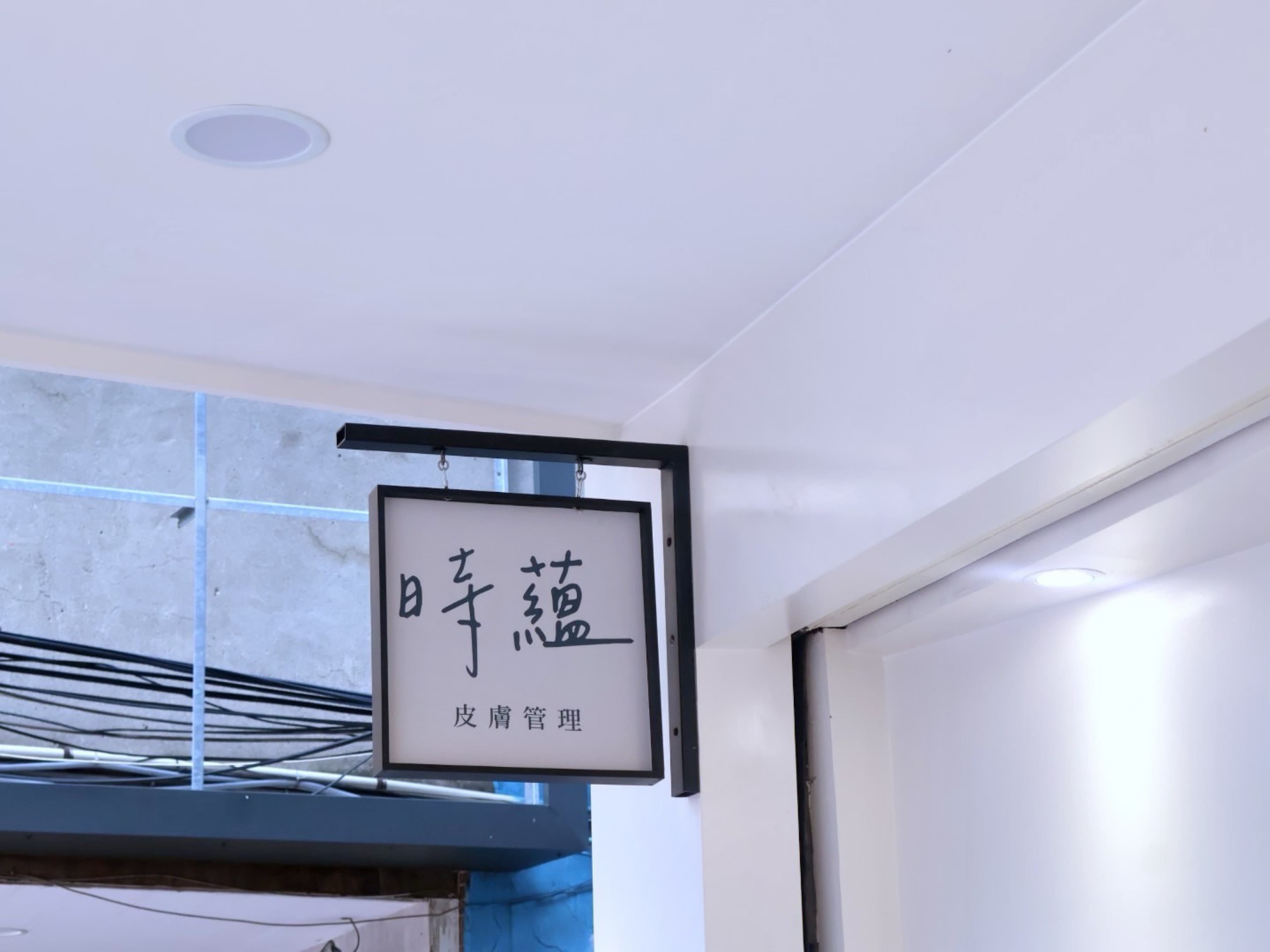 菜寮捷運站個人獨立店面 入口照片 3